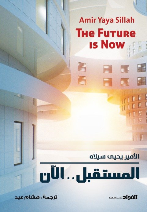 المستقبل الآن