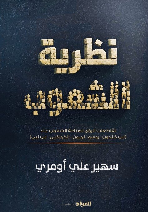 نظرية الشعوب