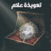 تعويذة علام