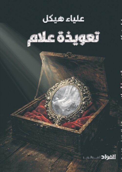 تعويذة علام