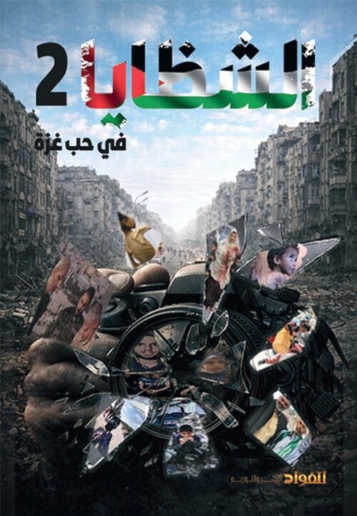 ديوان الشظايا 2