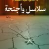 سلاسل و أجنحة