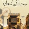 ست الدنيا سعادة