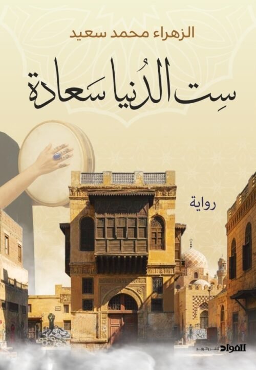 ست الدنيا سعادة