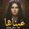 عيناها جشم هايش