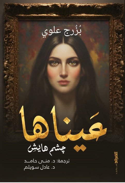 عيناها جشم هايش