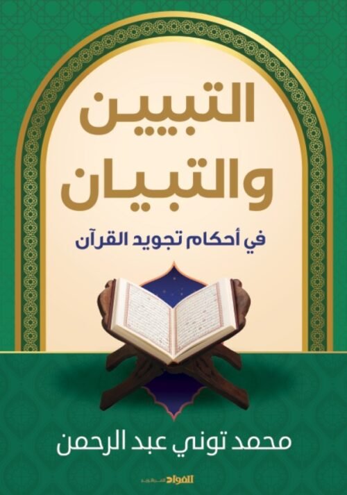 التبيين و التبيان