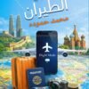 وضع الطيران