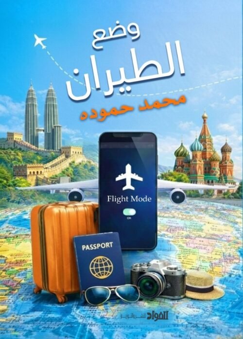 وضع الطيران