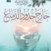خارج حدود الدماغ