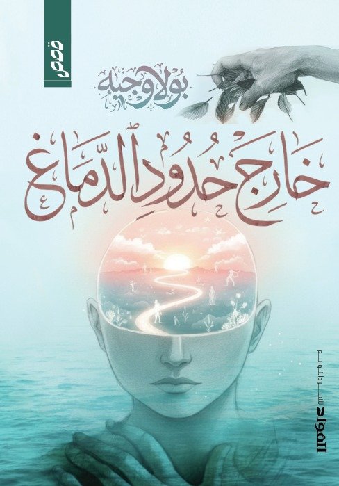 خارج حدود الدماغ