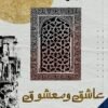 عاشق و معشوق