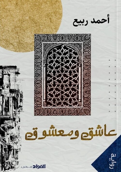 عاشق و معشوق