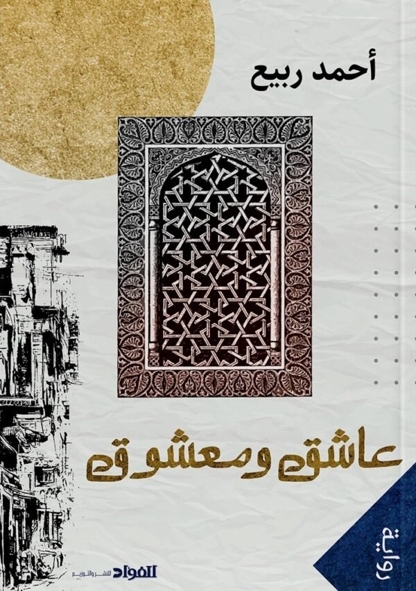 عاشق و معشوق