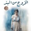 الخروج من البئر