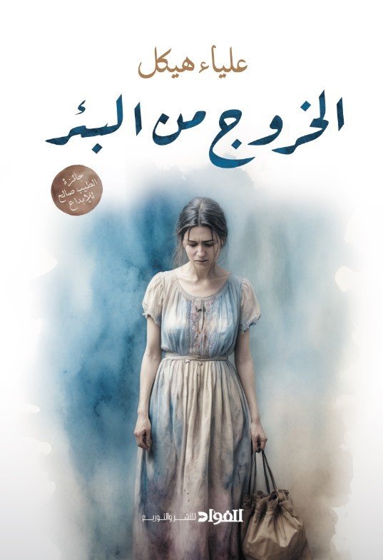 الخروج من البئر