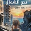 عبور آخر نحو الشمال