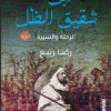 ابن شقيق الظل