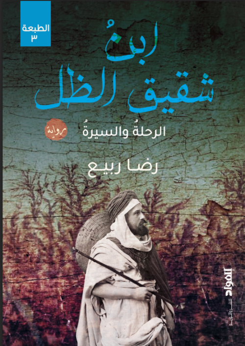 ابن شقيق الظل