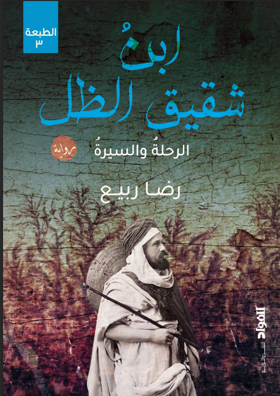 ابن شقيق الظل