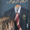 الرجل الذي لم