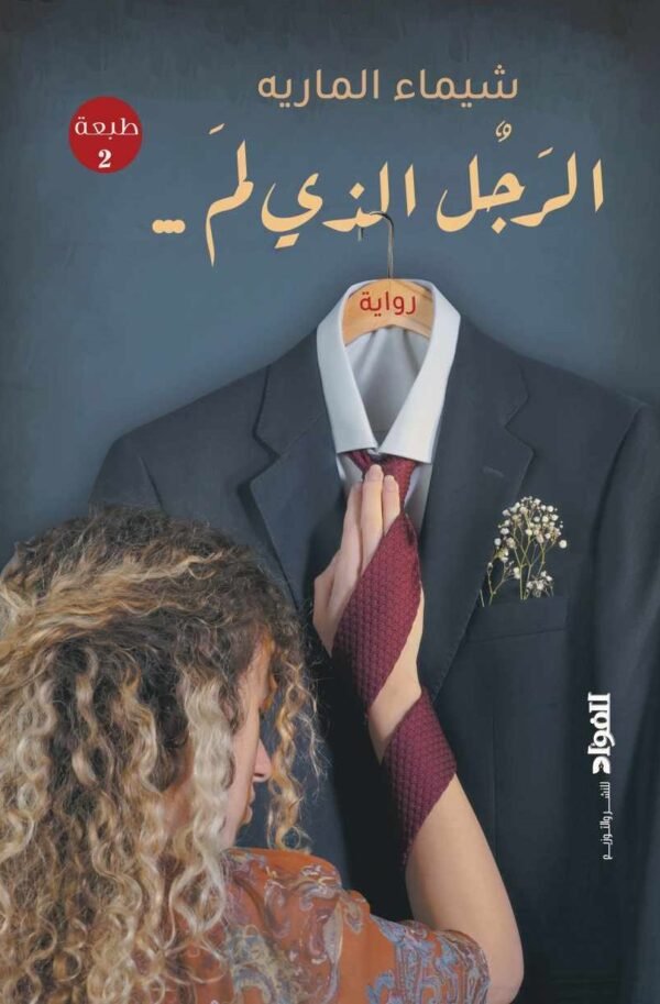 الرجل الذي لم