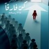 كن فارقًا... 365 رسالة