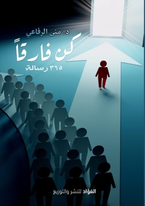 كن فارقًا... 365 رسالة