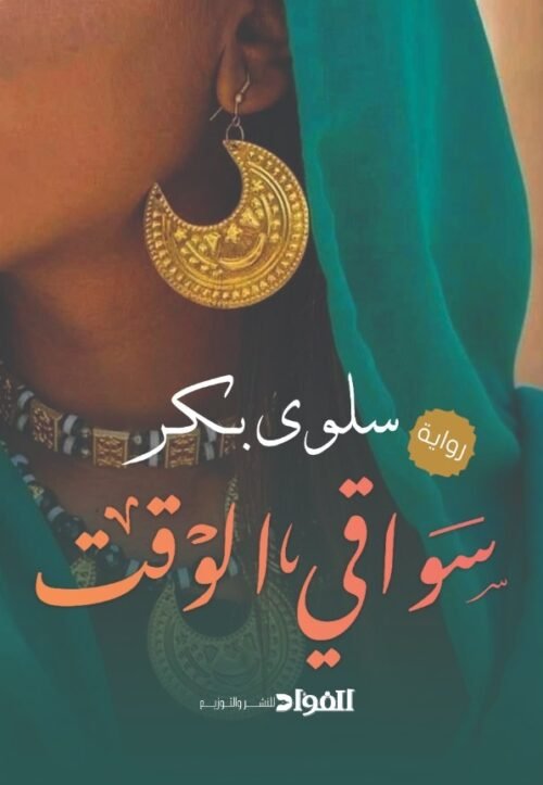 سواقي الوقت