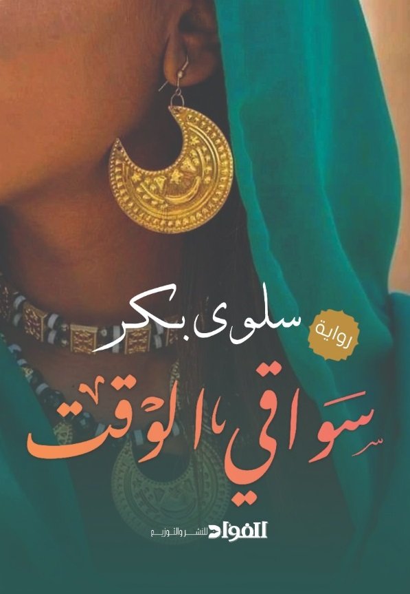 سواقي الوقت