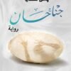 جناحان