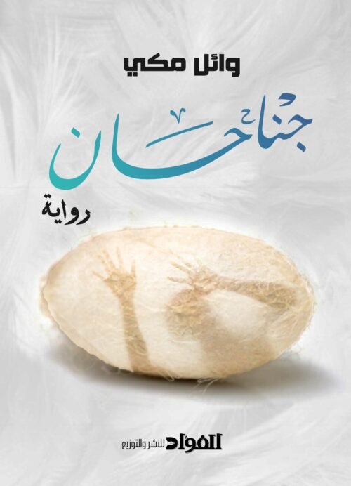 جناحان