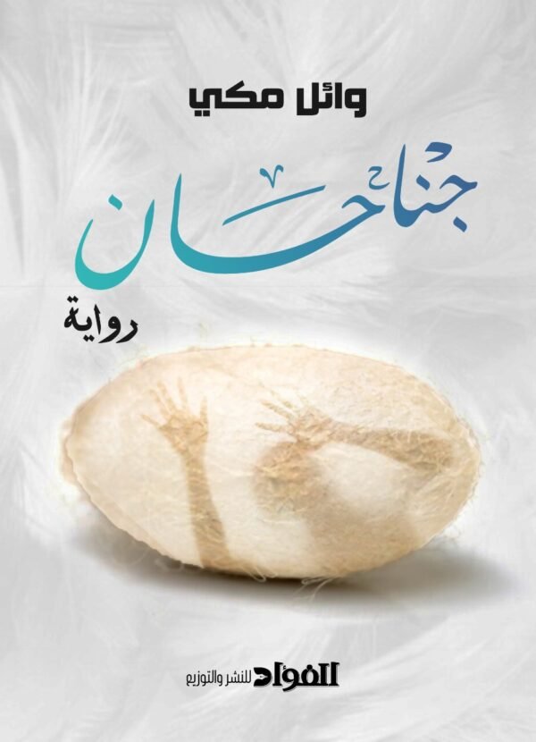 جناحان