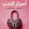 أسرار الحب