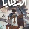 ديوان الشظايا في حب غزة
