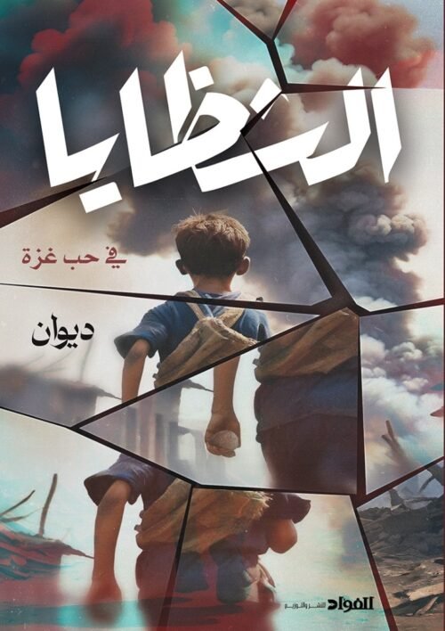 ديوان الشظايا في حب غزة