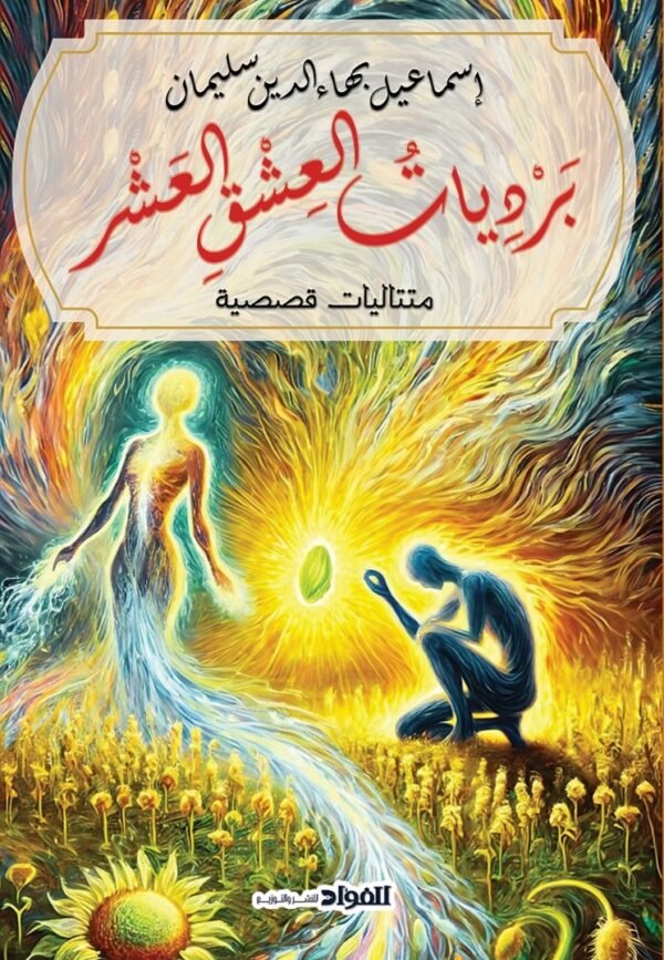 برديات العشق العشر