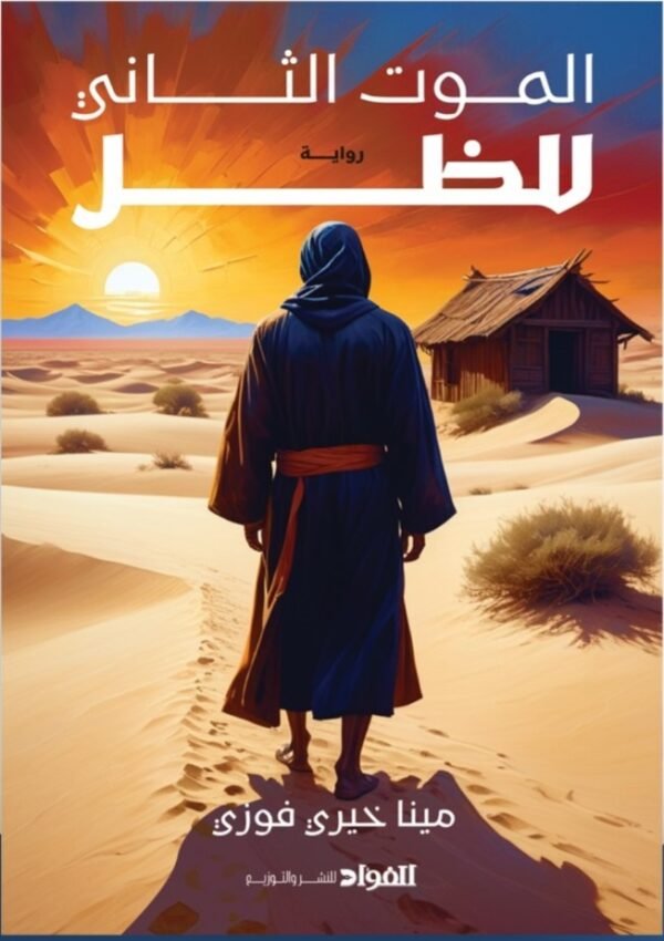 الموت الثاني للظل