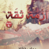 أزمة ثقة