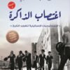 اغتصاب الذاكرة
