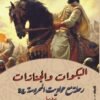 البكوات والجنازات (رحلة مع حواديت المحروسة 3)