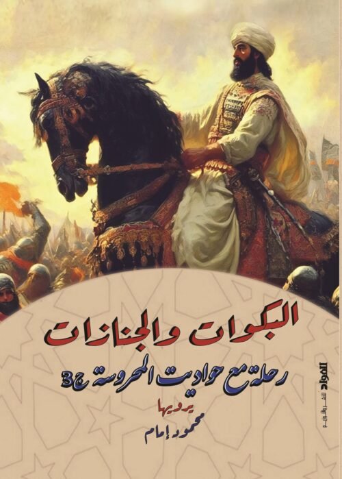 البكوات والجنازات (رحلة مع حواديت المحروسة 3)