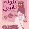 بنوتة ثانوي