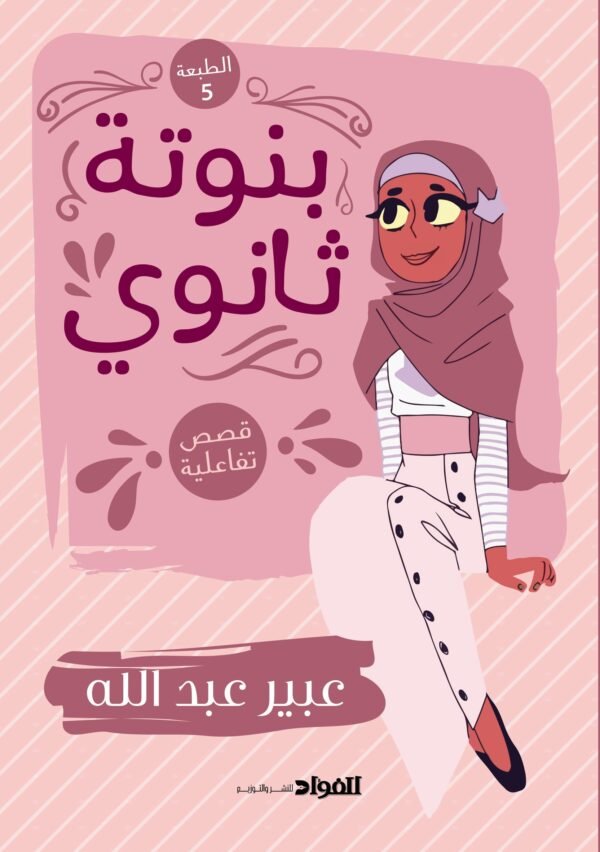 بنوتة ثانوي