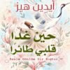 حين غدا قلبي طائرًا