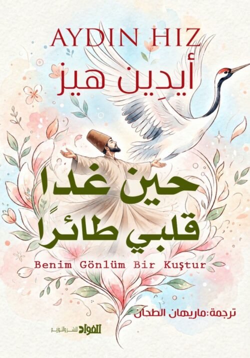 حين غدا قلبي طائرًا