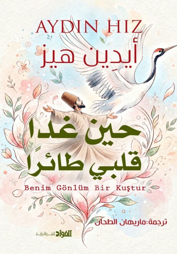 حين غدا قلبي طائرًا