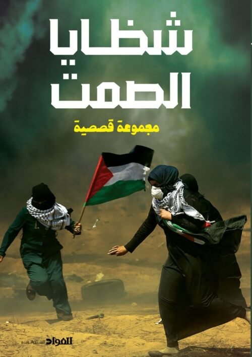 شظايا الصمت