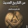 صفحات من التاريخ الحديث