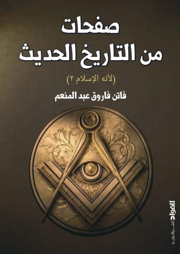 صفحات من التاريخ الحديث